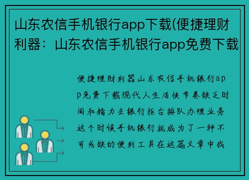 山东农信手机银行app下载(便捷理财利器：山东农信手机银行app免费下载)