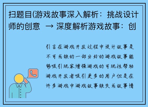 扫题目(游戏故事深入解析：挑战设计师的创意  → 深度解析游戏故事：创新设计师的思维)