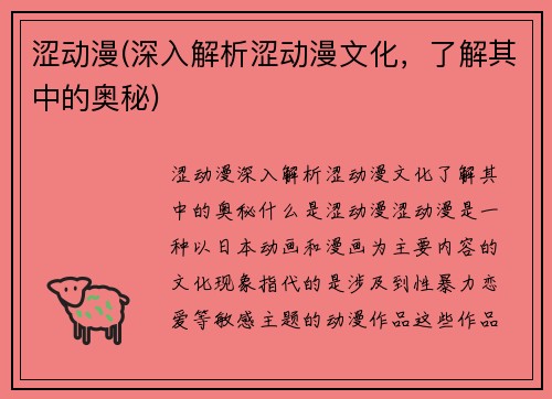 涩动漫(深入解析涩动漫文化，了解其中的奥秘)