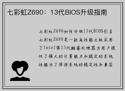 七彩虹Z690：13代BIOS升级指南