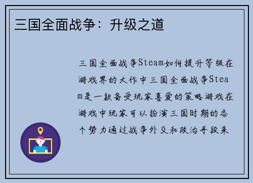 三国全面战争：升级之道