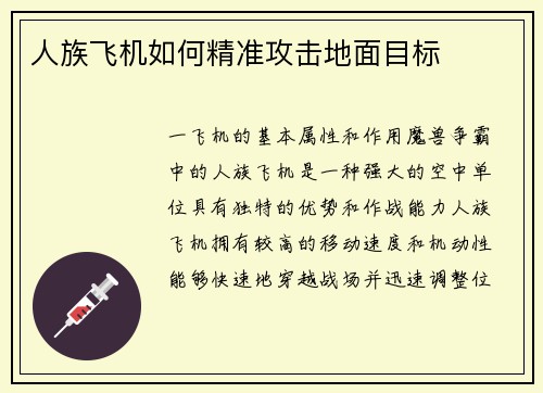 人族飞机如何精准攻击地面目标