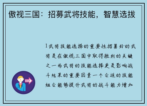 傲视三国：招募武将技能，智慧选拔