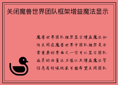 关闭魔兽世界团队框架增益魔法显示