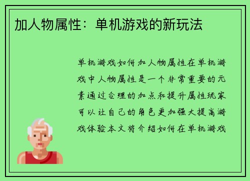 加人物属性：单机游戏的新玩法