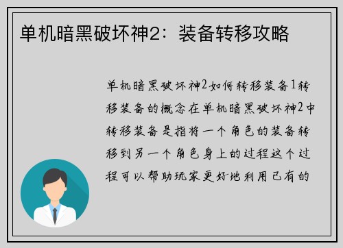 单机暗黑破坏神2：装备转移攻略